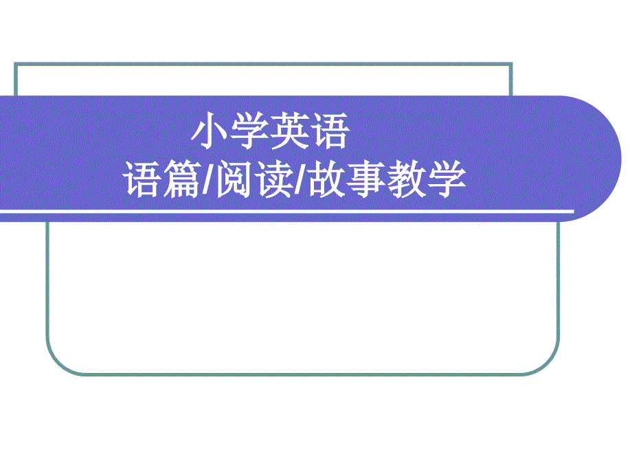 小学英语阅读教学PPT课件.ppt_第1页