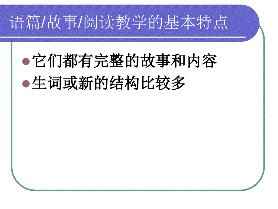 小学英语阅读教学PPT课件.ppt_第2页
