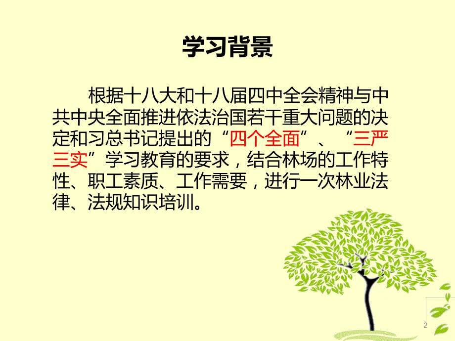 森林普法宣传ppt课件.ppt_第2页