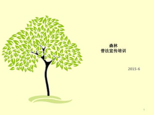 森林普法宣传ppt课件.ppt