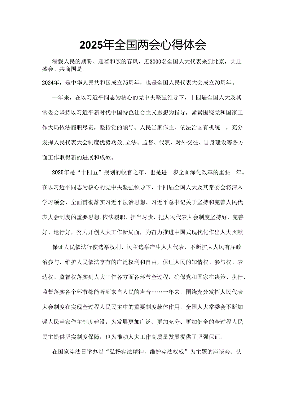2025年两会心得体会6个.docx_第1页