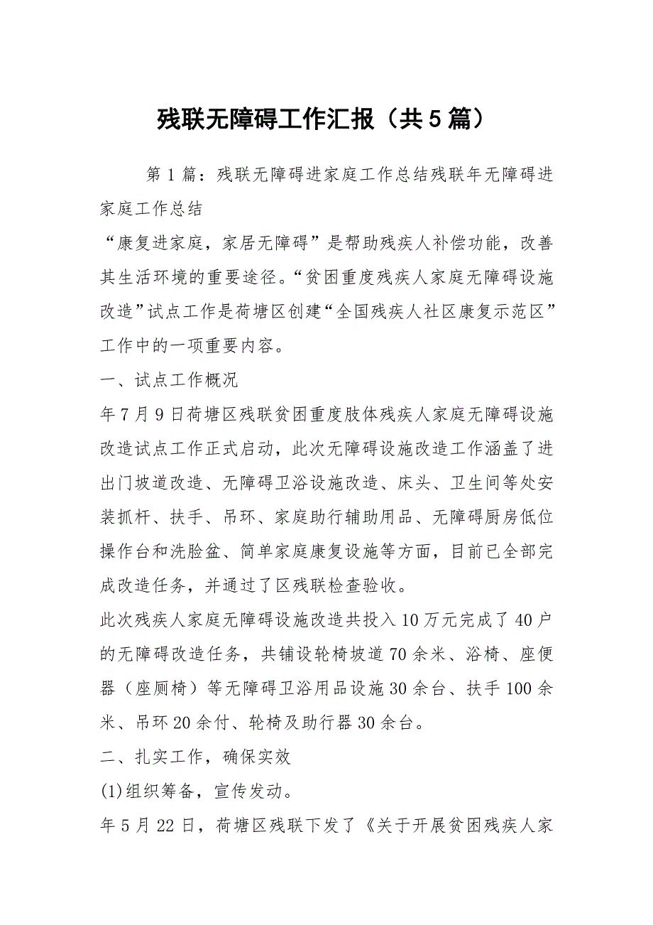 残联无障碍工作汇报共5篇.docx_第1页