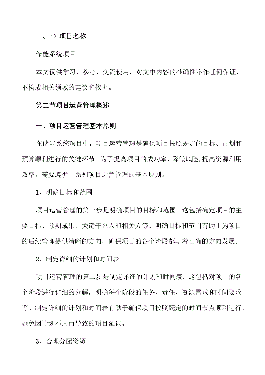 储能系统项目运营管理手册（模板范文）.docx_第2页