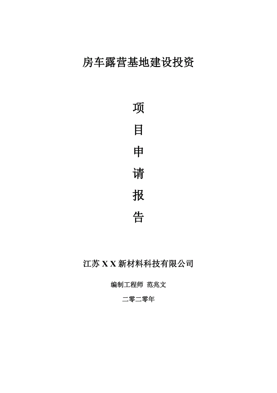 房车露营基地建设项目申请报告建议书可修改模板.doc_第1页