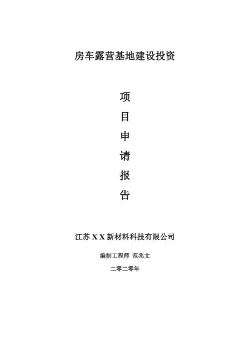 房车露营基地建设项目申请报告建议书可修改模板.doc