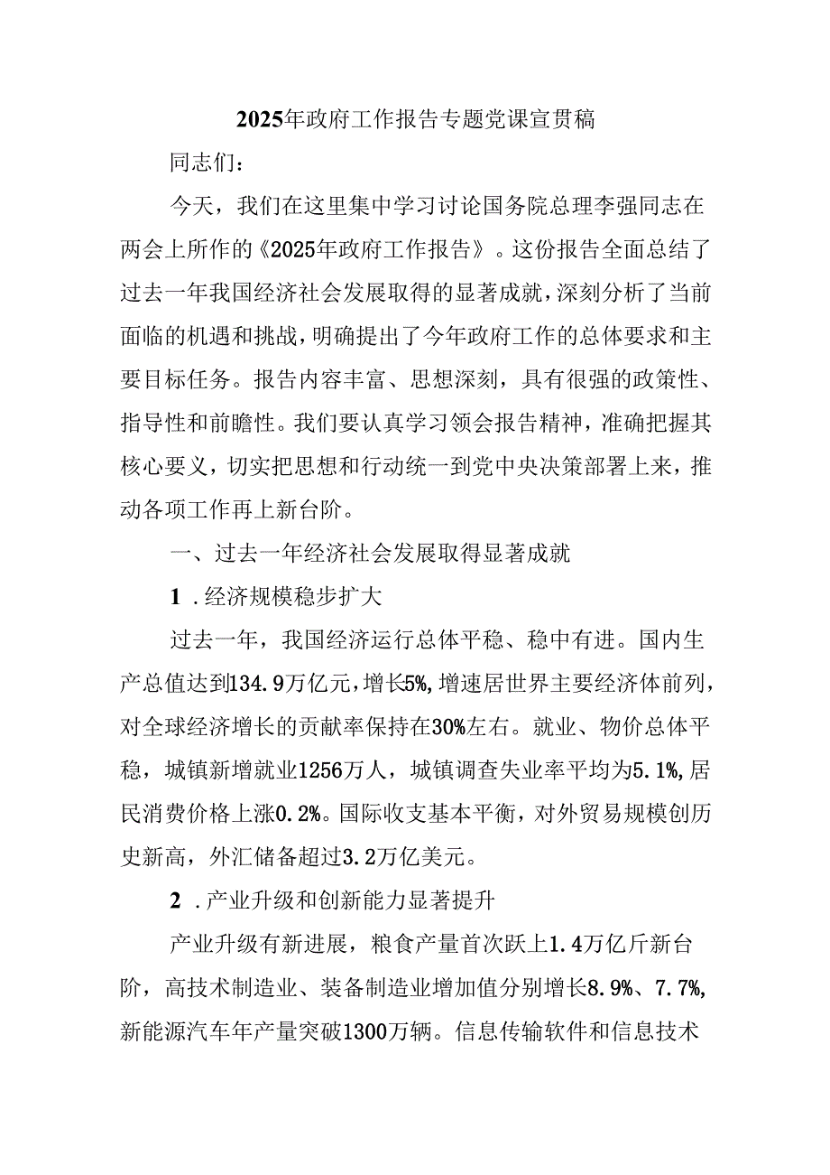 2025年政府工作报告专题党课宣贯稿.docx_第1页