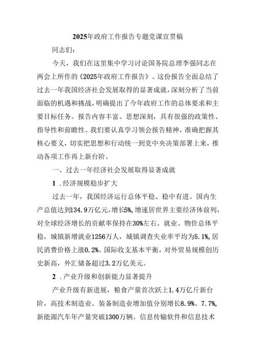 2025年政府工作报告专题党课宣贯稿.docx