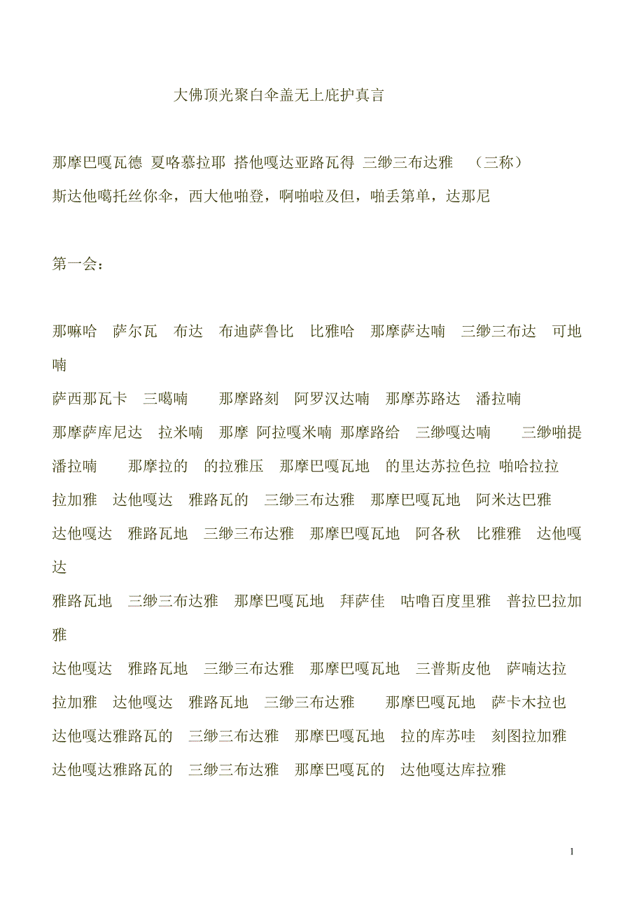 楞严咒音简丰祺居士教念唐不空大师古梵文版.doc_第1页