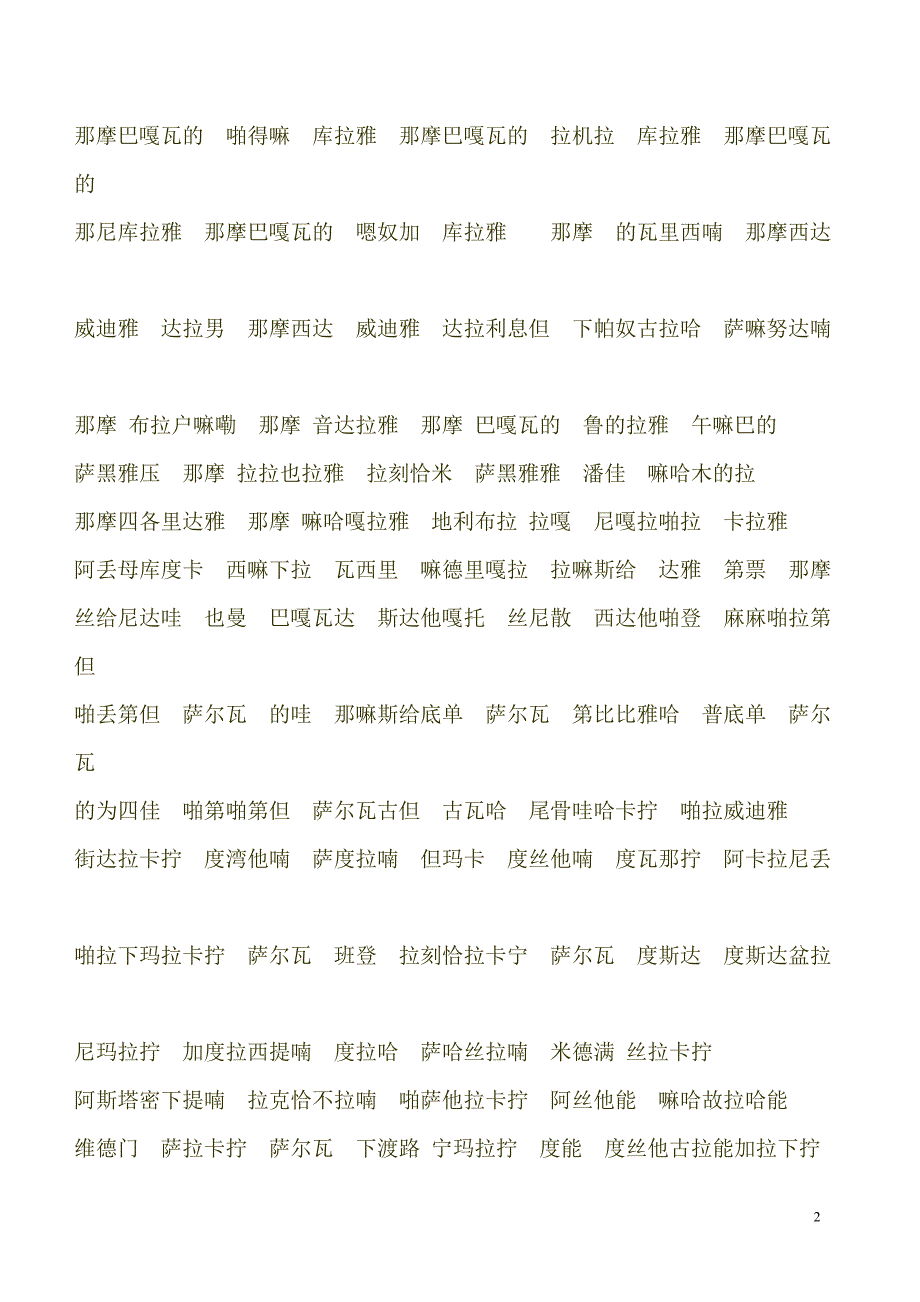 楞严咒音简丰祺居士教念唐不空大师古梵文版.doc_第2页