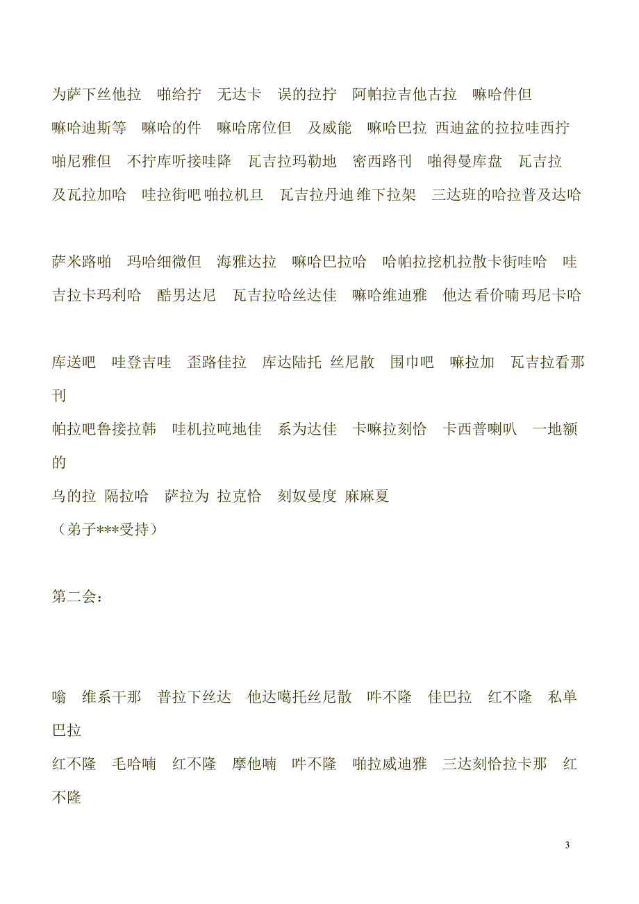 楞严咒音简丰祺居士教念唐不空大师古梵文版.doc_第3页