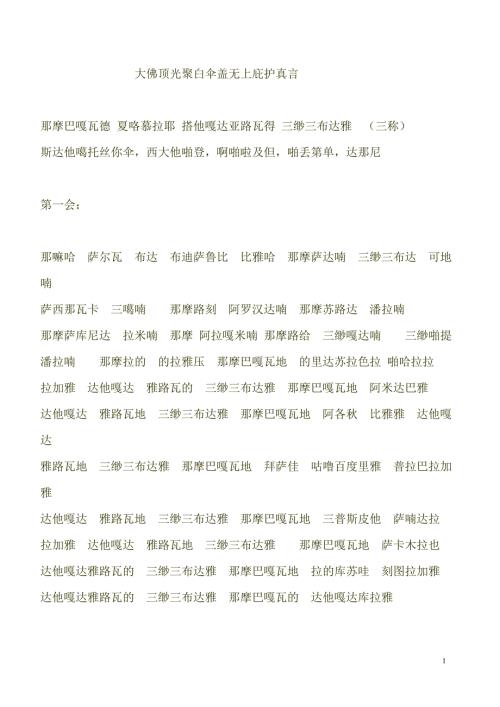 楞严咒音简丰祺居士教念唐不空大师古梵文版.doc