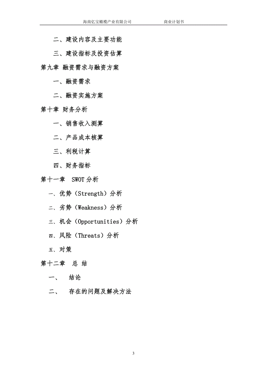 海南橄榄产业化经营商业计划书.doc_第3页