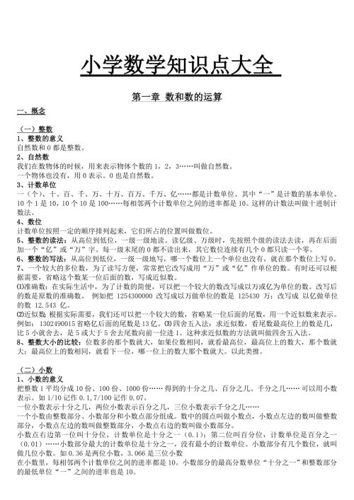 小学数学知识点总结大全非常全面.doc