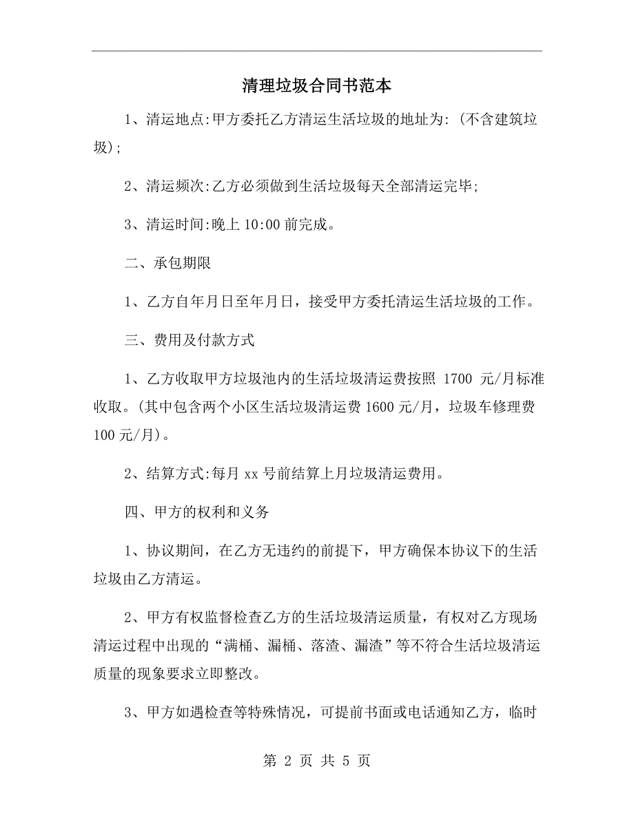 清理垃圾合同书范本.doc_第2页