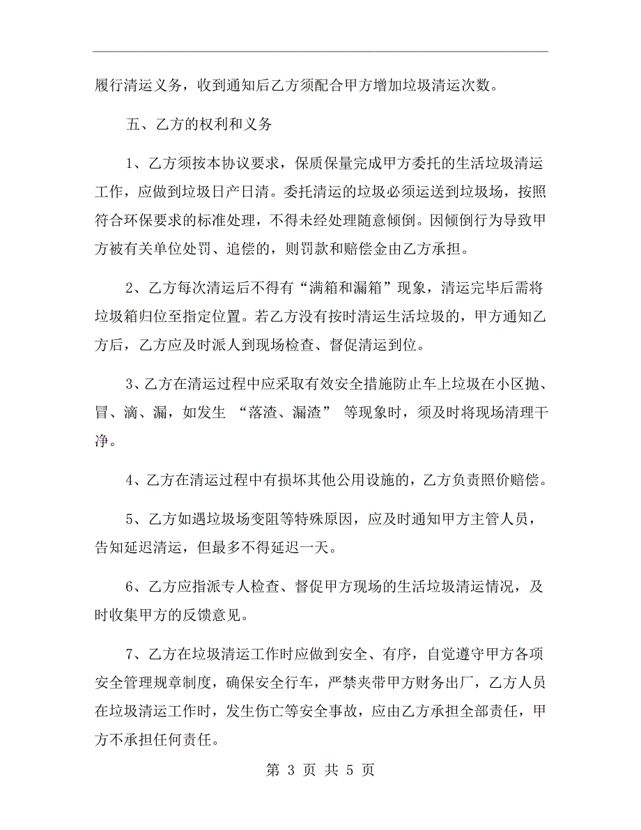 清理垃圾合同书范本.doc_第3页