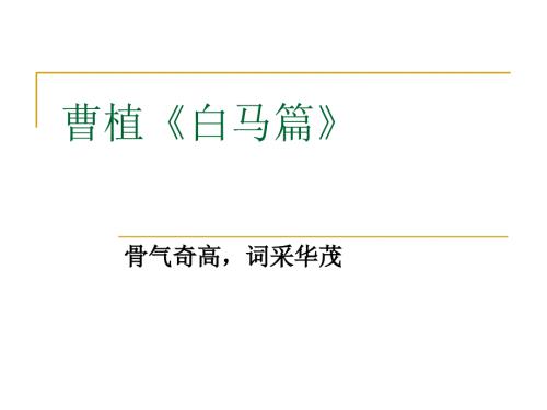 曹植白马篇PPT课件.ppt