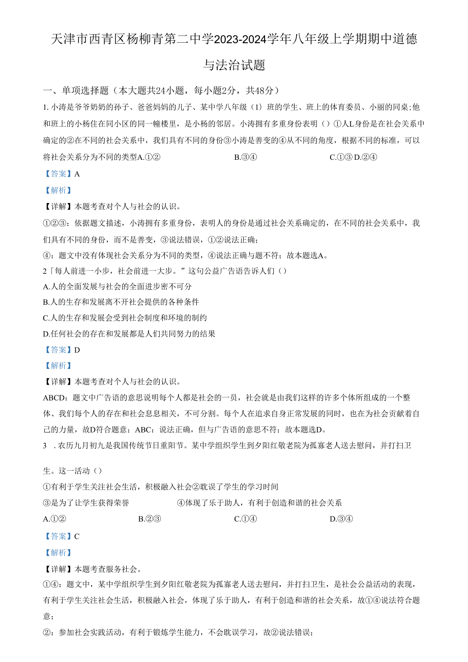 精品解析：天津市西青区杨柳青第二中学20232024八年级上学期期中道德与法治试题（解析版）.docx_第1页