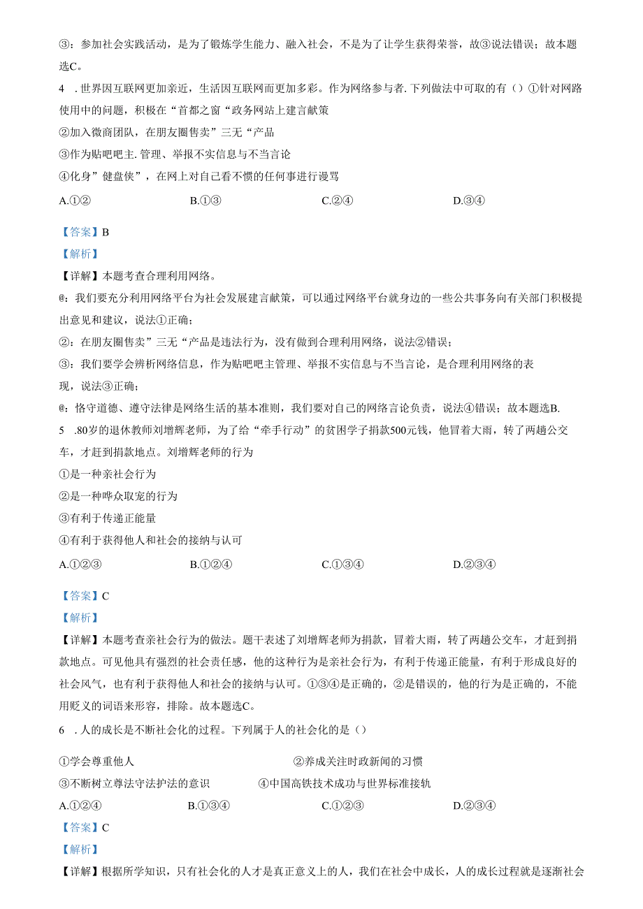 精品解析：天津市西青区杨柳青第二中学20232024八年级上学期期中道德与法治试题（解析版）.docx_第2页