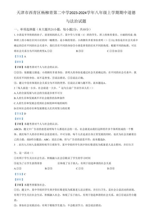 精品解析：天津市西青区杨柳青第二中学20232024八年级上学期期中道德与法治试题（解析版）.docx