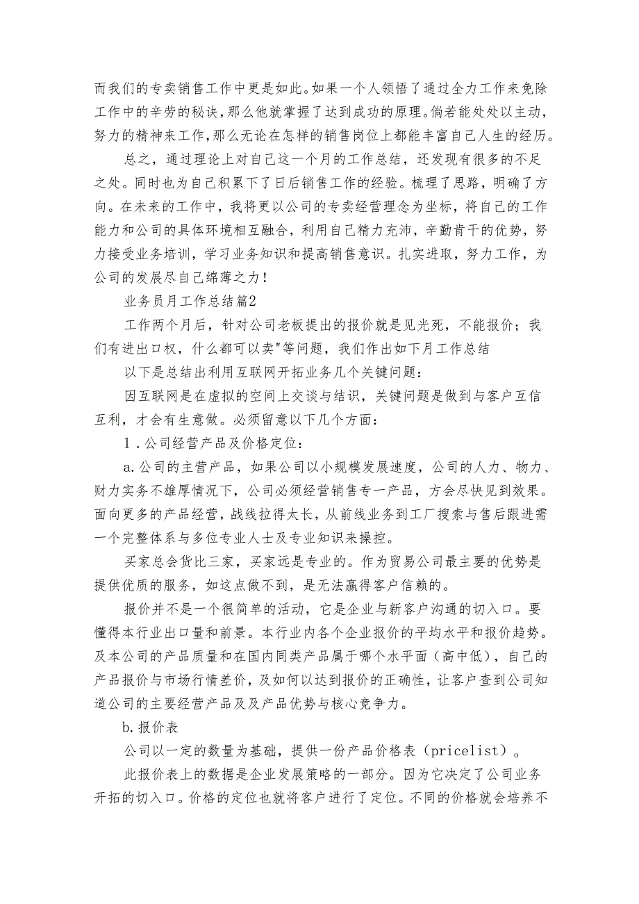 业务员月工作总结（21篇）.docx_第2页