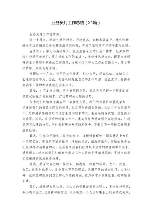 业务员月工作总结（21篇）.docx