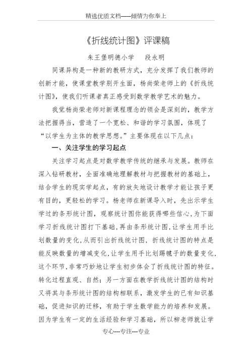 折线统计图评课稿.doc