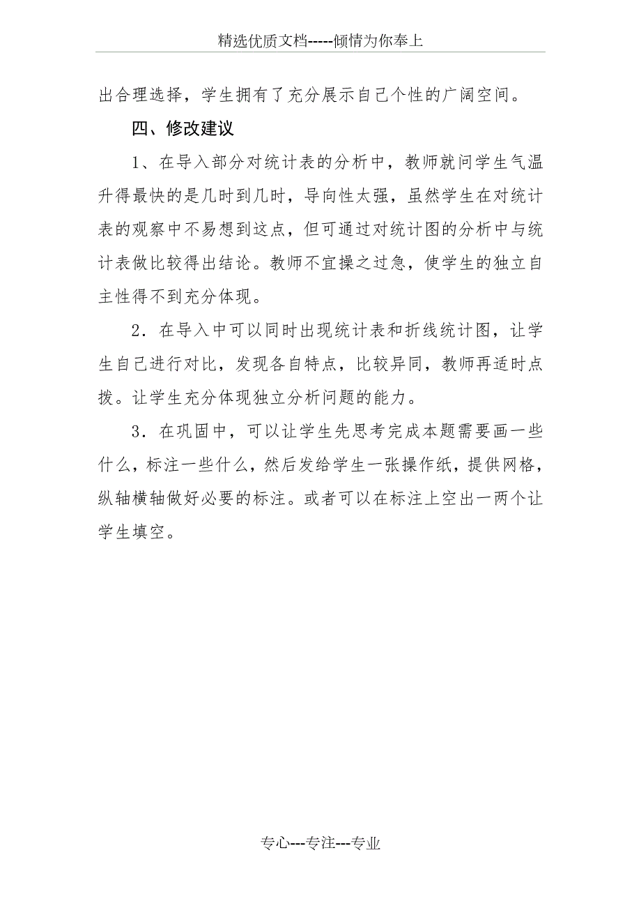 折线统计图评课稿.doc_第3页