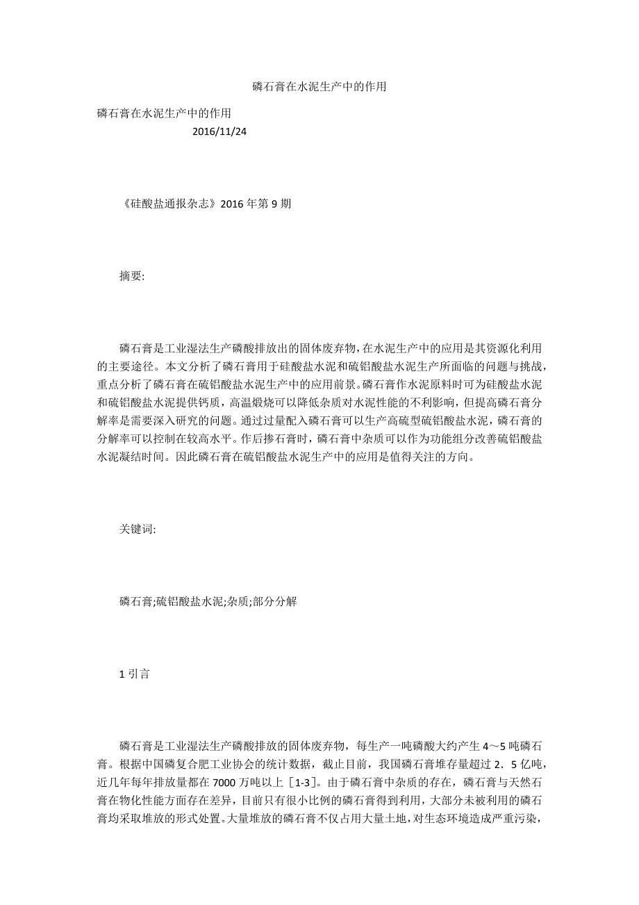 磷石膏在水泥生产中的作用.docx_第1页