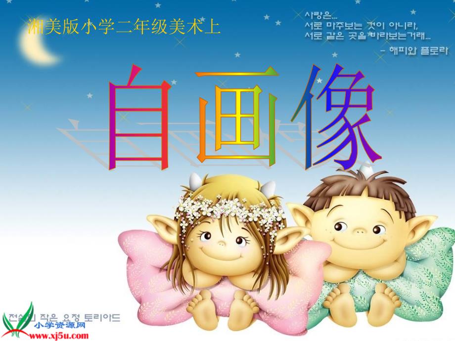 湘美版小学美术二年级上册自画像PPT课件.ppt_第1页