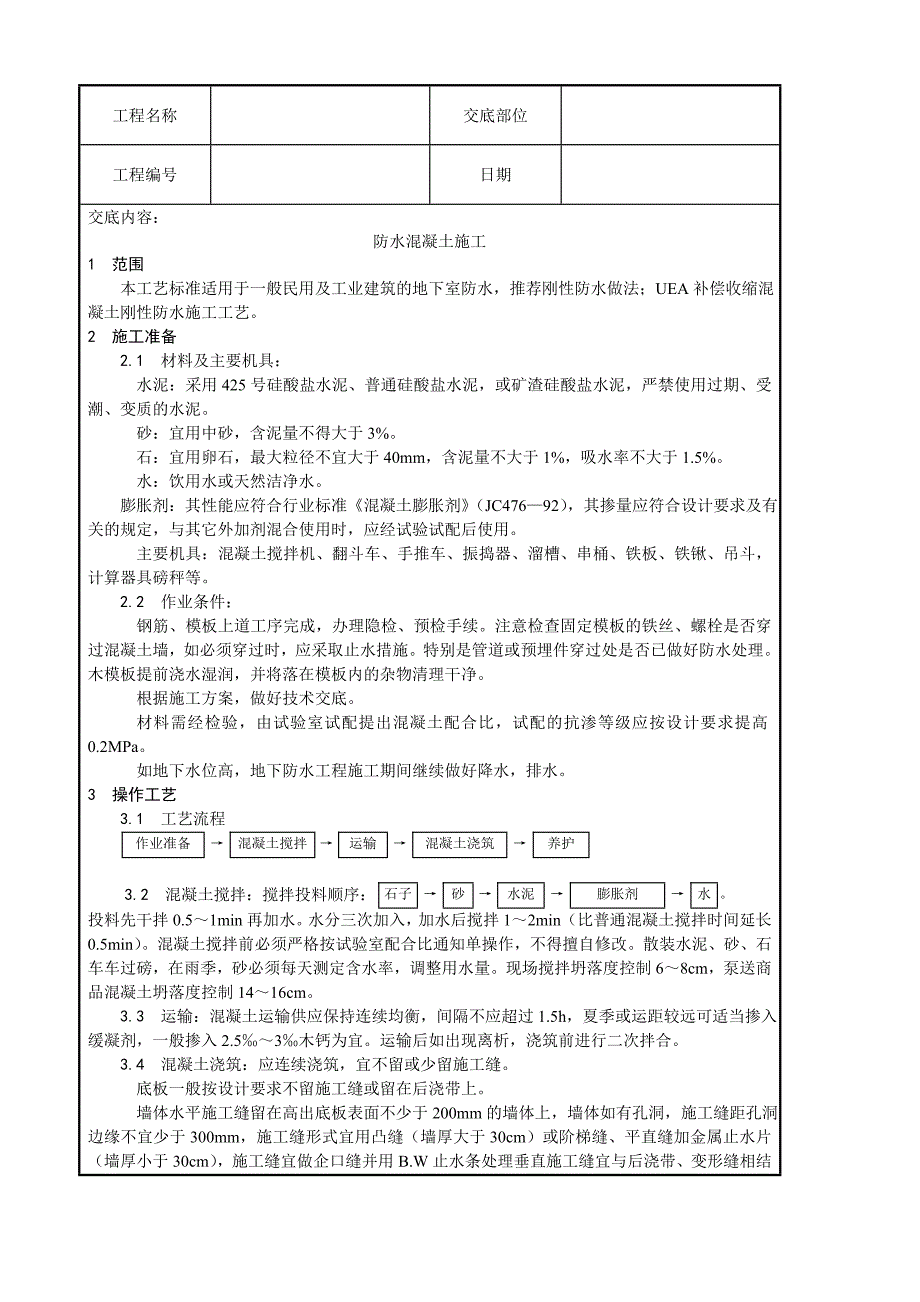 建筑工程技术交底史上最全.doc_第1页
