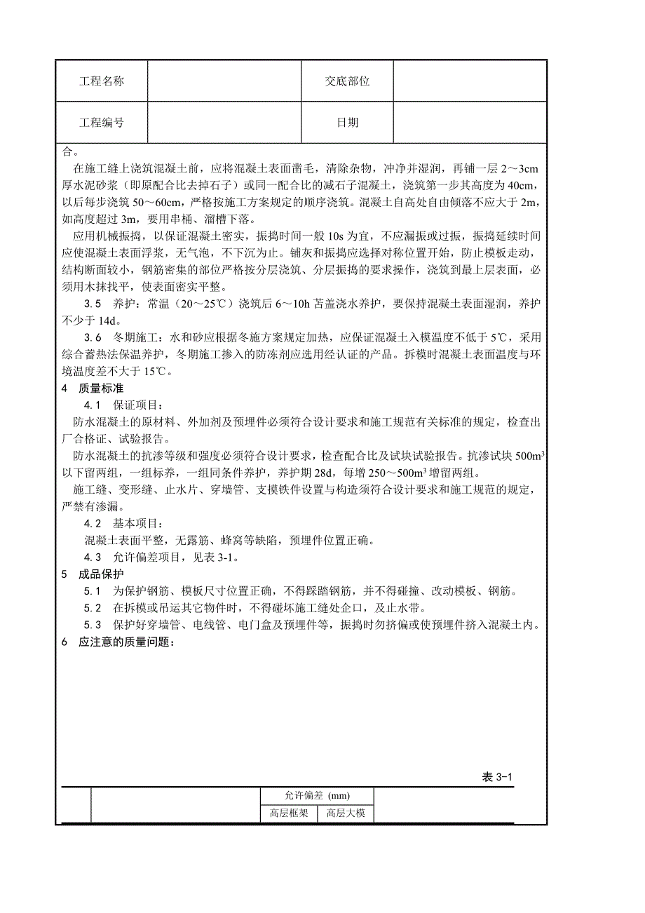 建筑工程技术交底史上最全.doc_第2页