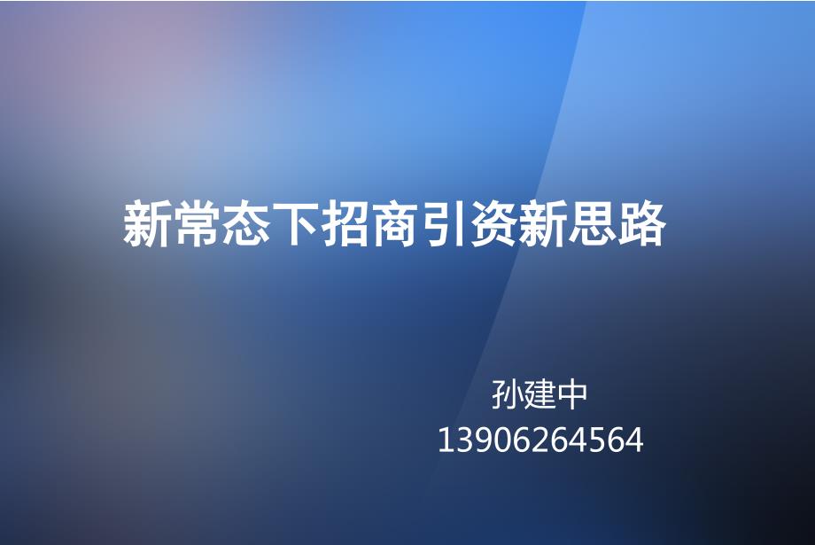 新常态下招商引资新思路.ppt_第1页