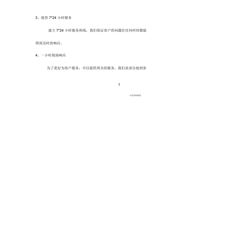 材料印刷供货组织方案售后服务及承诺.doc_第2页