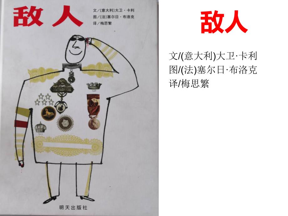 敌人绘本阅读.ppt_第1页