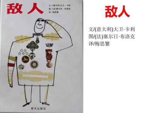 敌人绘本阅读.ppt