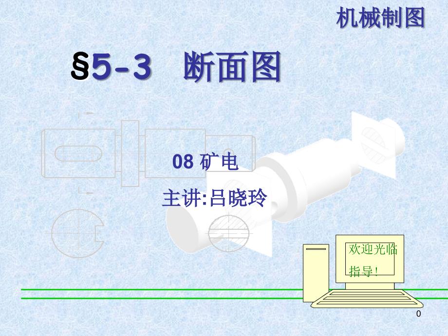 断面图课件PPT课件.ppt_第1页