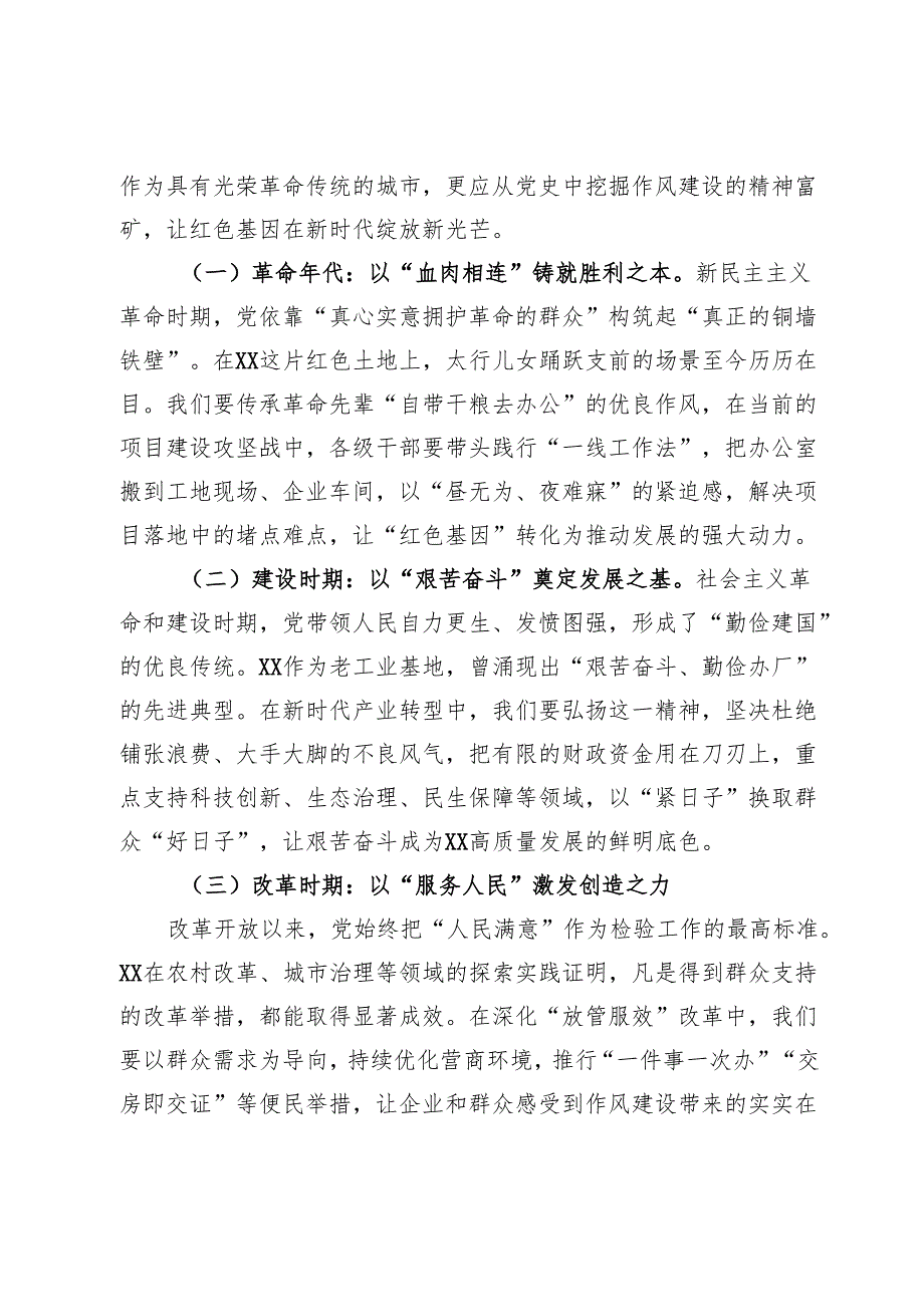专题党课：以作风之笔绘就党群同心画卷在新征程上续写全市发展新篇章.docx_第3页