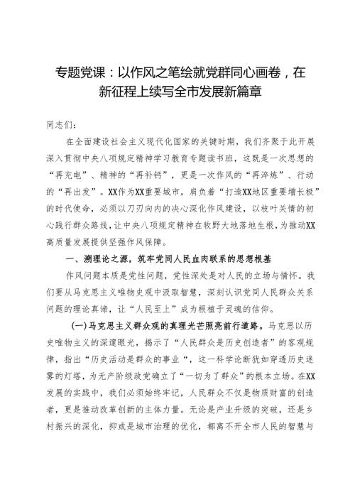 专题党课：以作风之笔绘就党群同心画卷在新征程上续写全市发展新篇章.docx