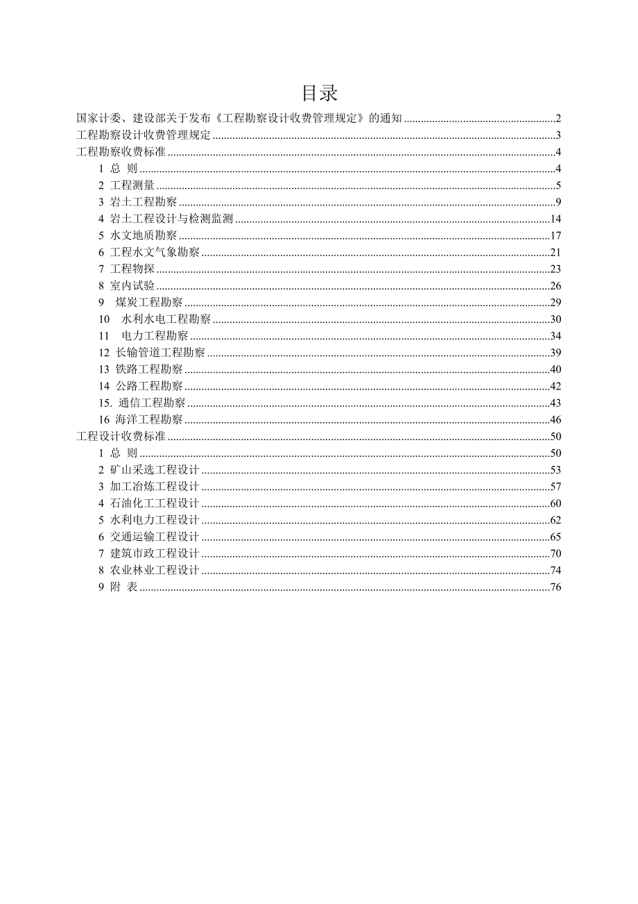 工程勘察设计收费标准2002.doc_第1页