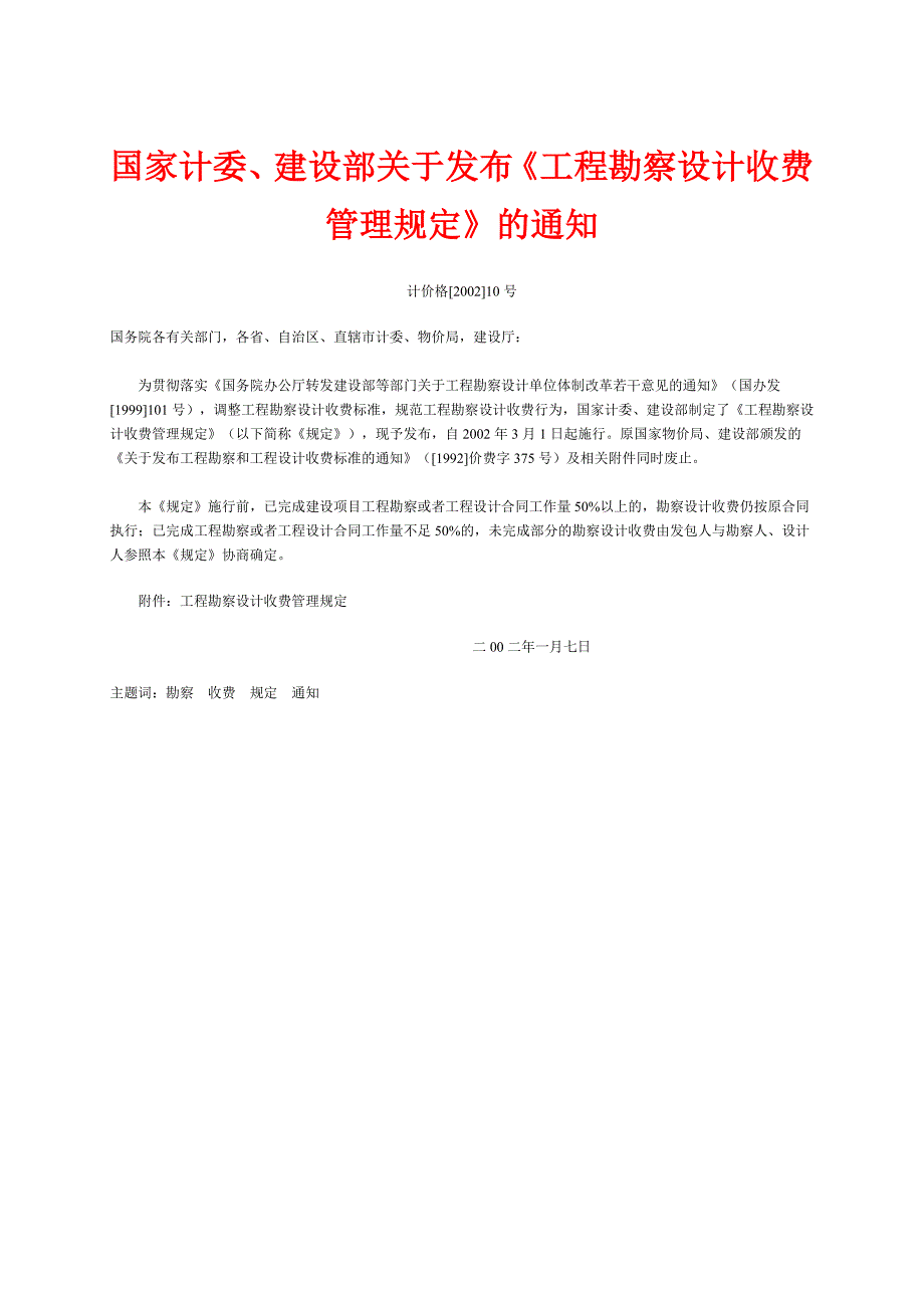 工程勘察设计收费标准2002.doc_第2页