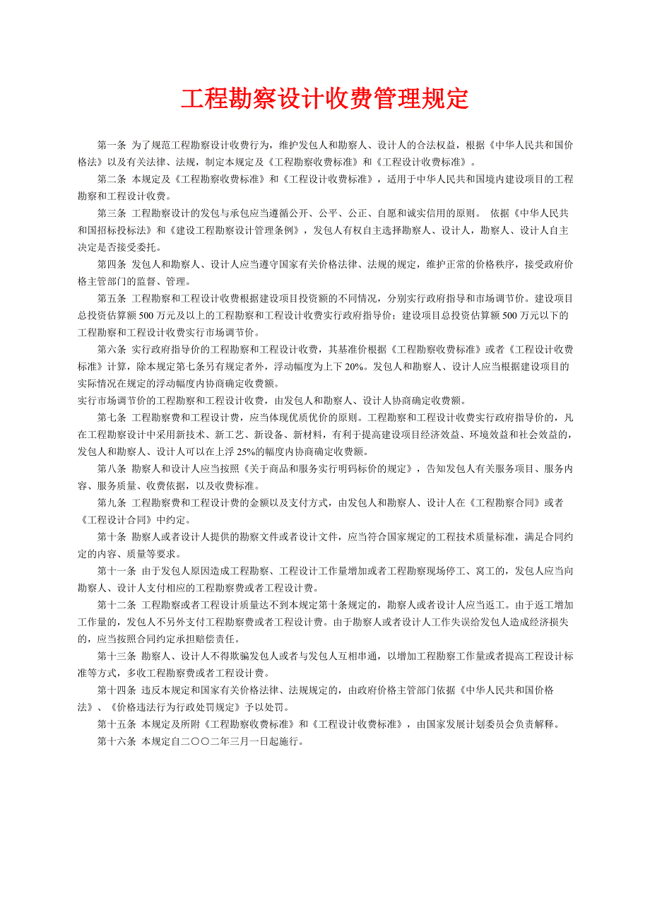 工程勘察设计收费标准2002.doc_第3页