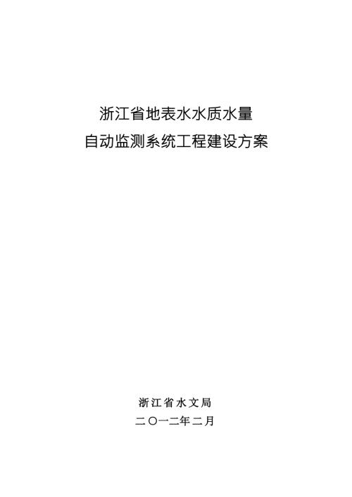 浙江省地表水水质水量自动监测系统工程建设方案.doc