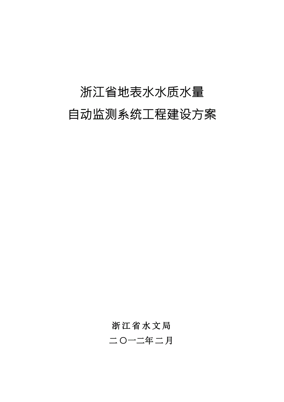 浙江省地表水水质水量自动监测系统工程建设方案.doc_第1页