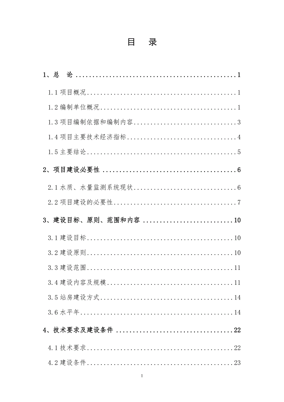 浙江省地表水水质水量自动监测系统工程建设方案.doc_第2页