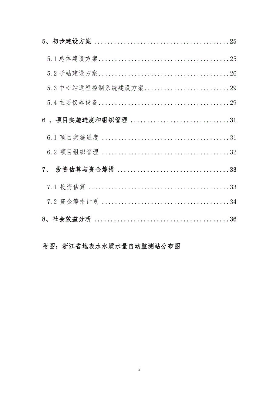 浙江省地表水水质水量自动监测系统工程建设方案.doc_第3页