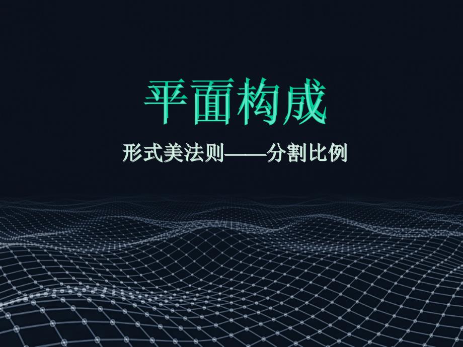 平面构成形式美法则分割比例.ppt_第1页