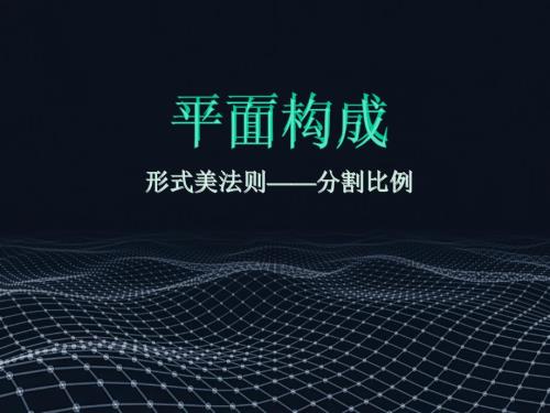 平面构成形式美法则分割比例.ppt