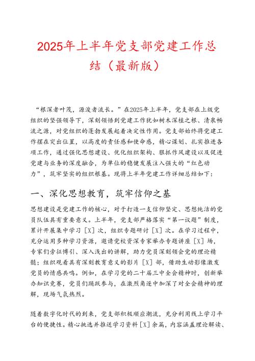 2025年上半年党支部党建工作总结（最新版）.docx