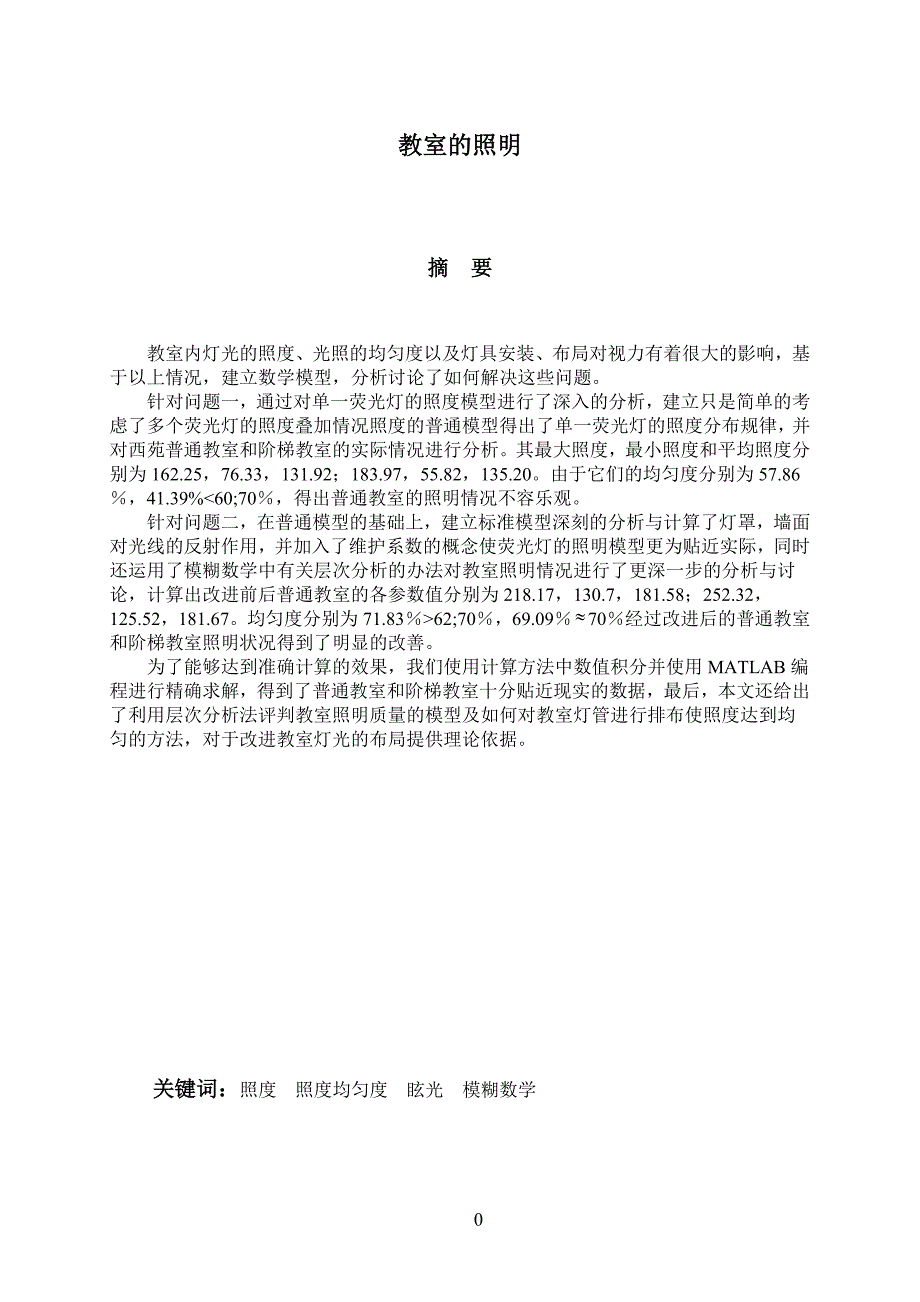 教室的照明数学建模.doc_第3页