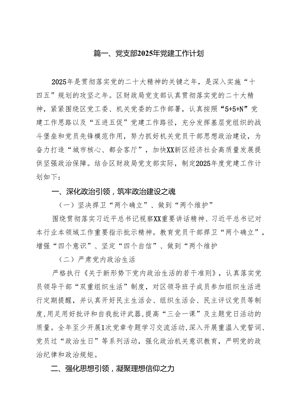 党支部2025年党建工作计划最新精选版【10篇】.docx_第2页